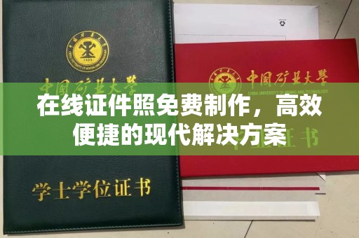 厦门在线证件照免费制作，高效便捷的现代解决方案