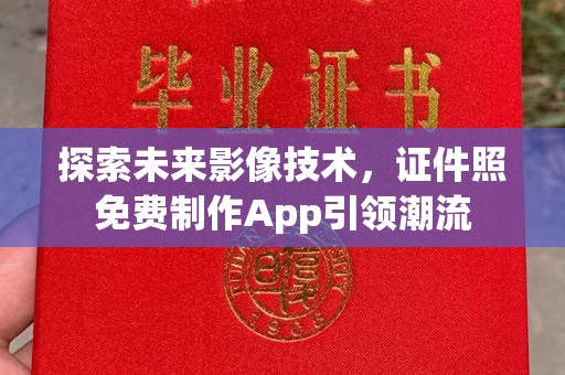厦门探索未来影像技术，证件照免费制作App引领潮流