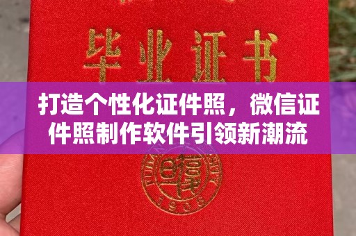厦门打造个性化证件照，微信证件照制作软件引领新潮流