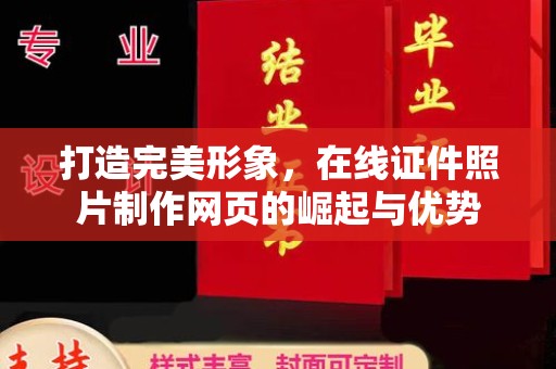 厦门打造完美形象，在线证件照片制作网页的崛起与优势