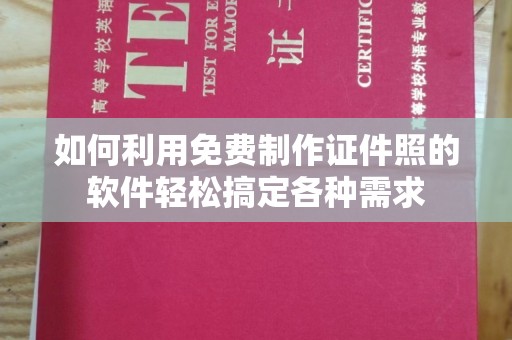 厦门如何利用免费制作证件照的软件轻松搞定各种需求