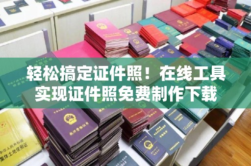 厦门轻松搞定证件照！在线工具实现证件照免费制作下载