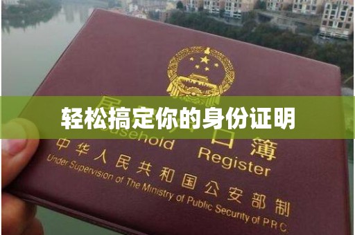 厦门轻松搞定你的身份证明