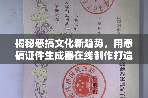 厦门揭秘恶搞文化新趋势，用恶搞证件生成器在线制作打造专属趣味身份