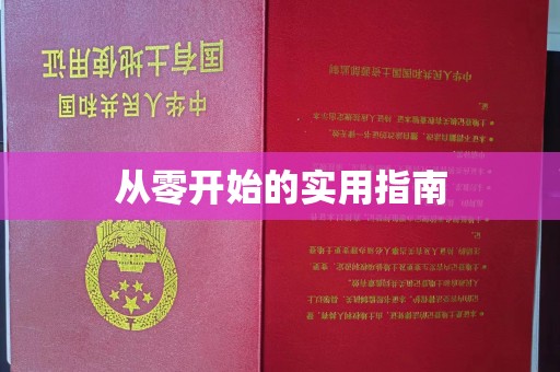 厦门从零开始的实用指南
