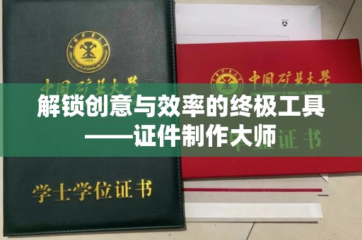 厦门解锁创意与效率的终极工具——证件制作大师