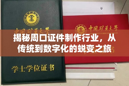 厦门揭秘周口证件制作行业，从传统到数字化的蜕变之旅