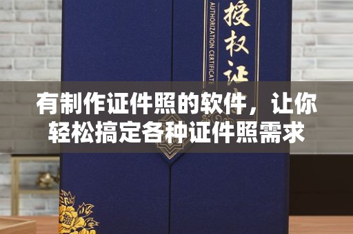 厦门有制作证件照的软件，让你轻松搞定各种证件照需求