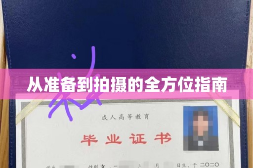 厦门从准备到拍摄的全方位指南