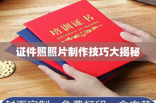 厦门证件照照片制作技巧大揭秘
