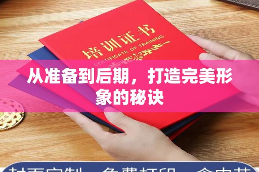 厦门从准备到后期，打造完美形象的秘诀