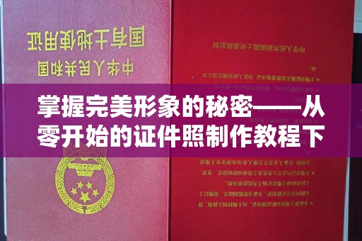 厦门掌握完美形象的秘密——从零开始的证件照制作教程下载指南
