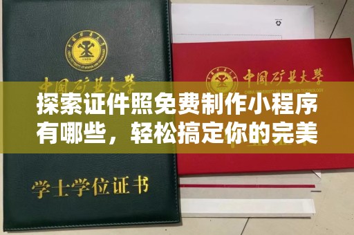 厦门探索证件照免费制作小程序有哪些，轻松搞定你的完美形象
