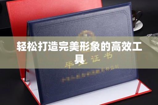厦门轻松打造完美形象的高效工具