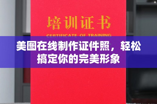 厦门美图在线制作证件照，轻松搞定你的完美形象