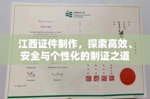 厦门江西证件制作，探索高效、安全与个性化的制证之道