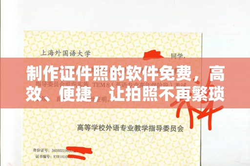 厦门制作证件照的软件免费，高效、便捷，让拍照不再繁琐