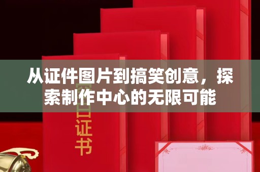 厦门从证件图片到搞笑创意，探索制作中心的无限可能