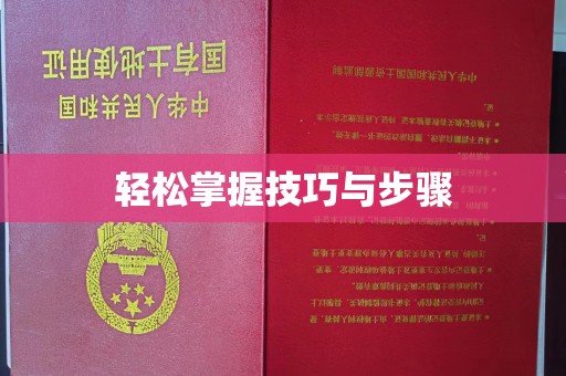 厦门轻松掌握技巧与步骤