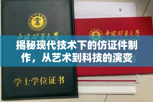 厦门揭秘现代技术下的仿证件制作，从艺术到科技的演变