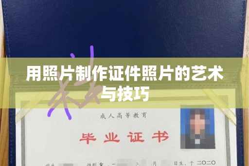 厦门用照片制作证件照片的艺术与技巧