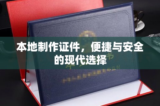 厦门本地制作证件，便捷与安全的现代选择