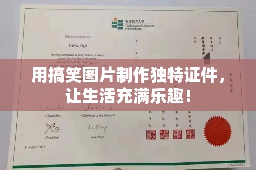 厦门用搞笑图片制作独特证件，让生活充满乐趣！