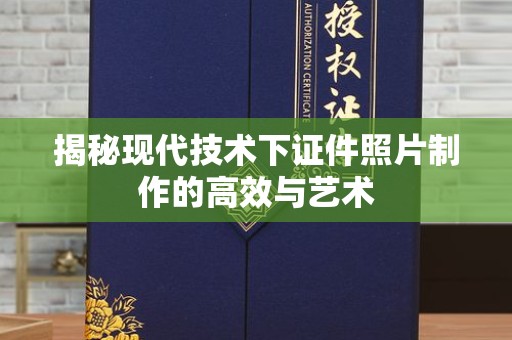 厦门揭秘现代技术下证件照片制作的高效与艺术
