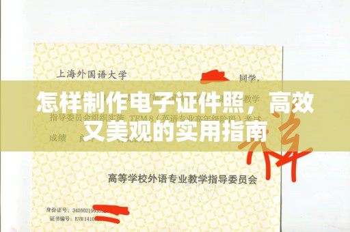 厦门怎样制作电子证件照，高效又美观的实用指南
