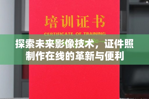 厦门探索未来影像技术，证件照制作在线的革新与便利