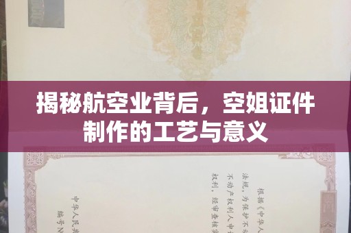 厦门揭秘航空业背后，空姐证件制作的工艺与意义