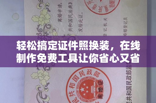 厦门轻松搞定证件照换装，在线制作免费工具让你省心又省力