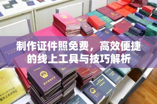 厦门制作证件照免费，高效便捷的线上工具与技巧解析