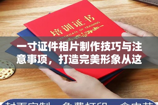 厦门一寸证件相片制作技巧与注意事项，打造完美形象从这里开始