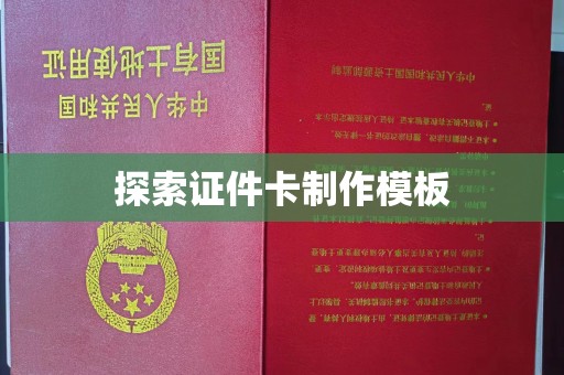 厦门探索证件卡制作模板