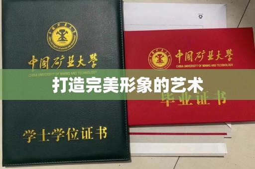 厦门打造完美形象的艺术