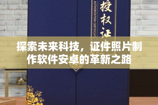 厦门探索未来科技，证件照片制作软件安卓的革新之路