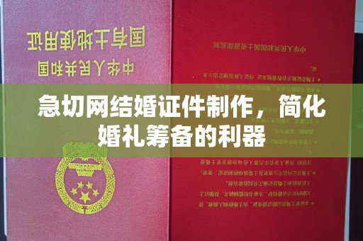 厦门急切网结婚证件制作，简化婚礼筹备的利器