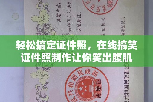 厦门轻松搞定证件照，在线搞笑证件照制作让你笑出腹肌