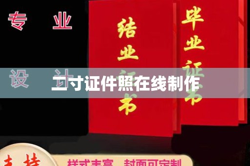 厦门二寸证件照在线制作