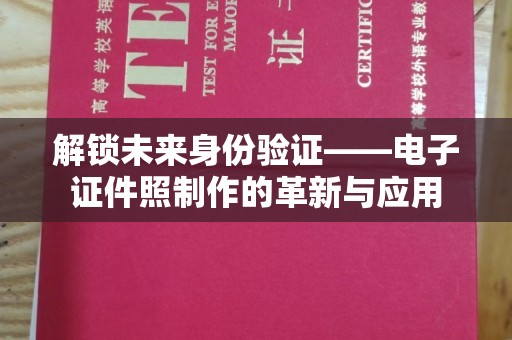 厦门解锁未来身份验证——电子证件照制作的革新与应用