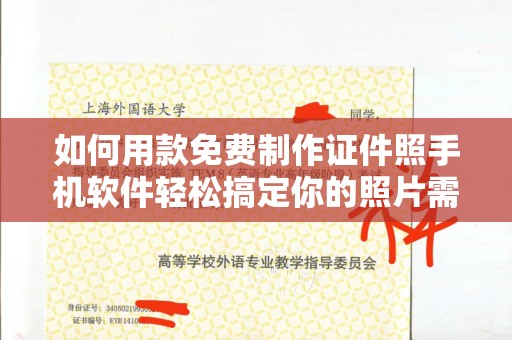 厦门如何用款免费制作证件照手机软件轻松搞定你的照片需求