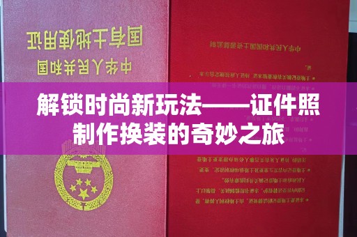 厦门解锁时尚新玩法——证件照制作换装的奇妙之旅