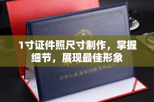 厦门1寸证件照尺寸制作，掌握细节，展现最佳形象