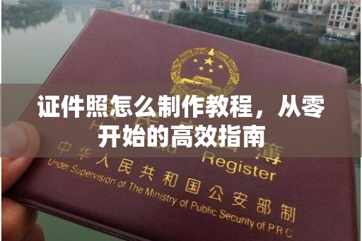 厦门证件照怎么制作教程，从零开始的高效指南