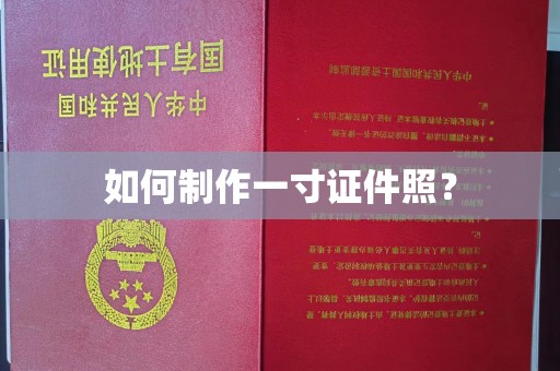 厦门如何制作一寸证件照？