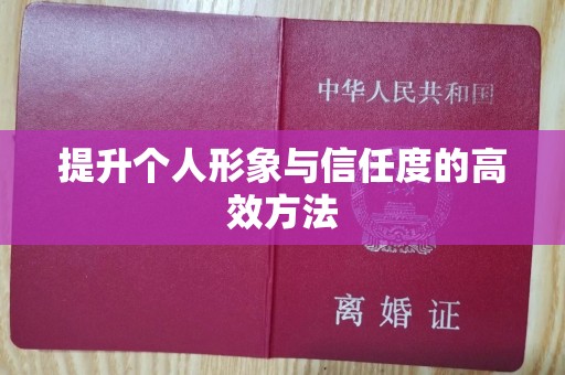 厦门提升个人形象与信任度的高效方法