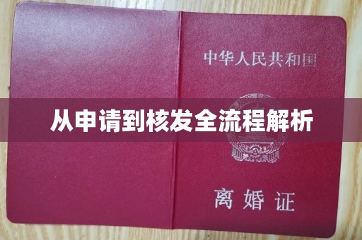 厦门从申请到核发全流程解析