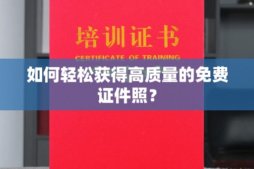 厦门如何轻松获得高质量的免费证件照？