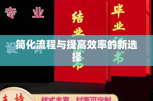 厦门简化流程与提高效率的新选择